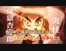 【ニコカラ】炎(ほむら)《鬼滅の刃》アコギ ガイドメロなし-3