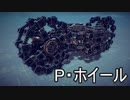 【Besiege】第4回P1グランプリ応募機体「P・ホイール」