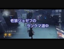 老狼ジョゼフのランクマ道中♯39