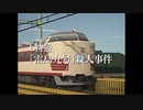 【Minecraft】RealTrainModでトラベルミステリー