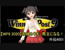 【WP9 2020】赤城みりあ、馬主になる！外伝#001 「ＮＨＫマイルカップ」