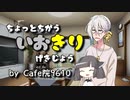 [VOICEROID劇場]いおきりボイロ劇場 #EX