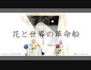 花と世界の革命船 / 初音ミク