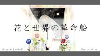 花と世界の革命船 / 初音ミク