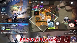 【ゆっくり実況】アークナイツ「チェルノボーグ 崩壊した大通り」 危機契約 11月14日　デイリー等級8