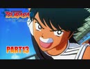 【キャプテン翼実況】サッカーという名の戦争を踝猫背が体を張って体験してみた part13