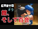 助けて！カートが地図いじって世界変えちゃうの！『CARTO』＃9