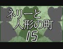 「実況」ネリーと人形の町　part15（ティルム編）