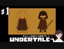 【初見プレイ】やさしい気持ちで UNDERTALE #1 -優しい世界を目指します-【女性実況】