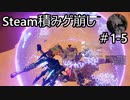 【実況】Steam積みゲ崩し1-5【DAEMON X MACHINA】