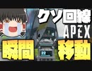 【Apex Legends】クソ回線と低スぺPCでビクロイ目指す動画【ゆっくり実況/エーペックスレジェンズ】