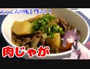 #7 【料理】肉じゃがでおふくろの味を作ろう！【東北きりたん】