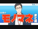 社築のモノマネ詰め合わせ【Vol.１】