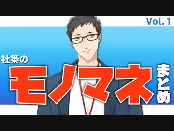 社築のモノマネ詰め合わせ【Vol.１】