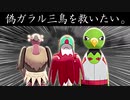 偽ガラル三鳥は環境で生き残れるのか？【ポケモン剣盾】【ゆっくり実況】