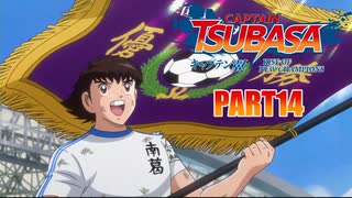 【キャプテン翼実況】サッカーという名の戦争を踝猫背が体を張って体験してみた part14