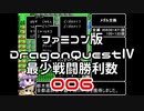 【FC】ドラクエ4最少戦闘勝利数006