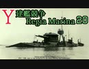 [ゆっくり実況]Y建艦競争 Regia Marina 20[Rule the Waves II]