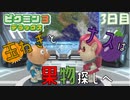 【ピクミン３】玉ねぎとナスは果物探しへ【3日目】