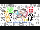 住めば都ラジオすーぱー＃３１