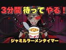 【ツイステ】ジャミルラーメンタイマー～ジャミルが三分間笑ってドッカーンするだけ～【TWISTED WONDERLAND】【ツイステッドワンダーランド】