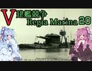 [VOICEROID実況]V建艦競争 Regia Marina 20[Rule the Waves II]