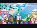 リスナーさんとキルムーブをしていくぅ！[fortnite][ゆっくり実況/フォートナイト]