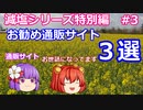 【ゆっくりレビュー】「おススメ通販サイト　３選」【あきゅすずと一緒に食レポ　特別編part３】【ゆっくり解説】