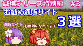 【ゆっくりレビュー】「おススメ通販サイト　３選」【あきゅすずと一緒に食レポ　特別編part３】【ゆっくり解説】