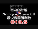 【FC】ドラクエ2最少戦闘勝利数010.5 最長ターン数