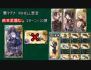 【グラブル】闇有利古戦場95HELL想定 闇マグナ終末武器なし編成
