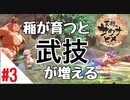 天穂のサクナヒメ Part3【女性実況】