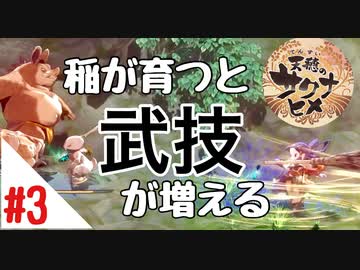 天穂のサクナヒメ Part3【女性実況】