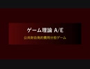 ゲーム理論 A/E 公共財自発的費用分担ゲーム