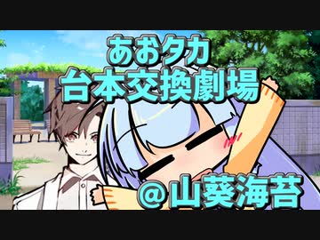 【台本交換】いつもと違うあおあおタカ劇場