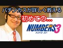 【パチンカス】が徹底解説･実演する初めてのナンバーズ･ロト【その10】