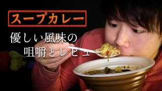 スープカレーのオシャレで優しい味わいの咀嚼音とレビュー【Okano's ASMR】