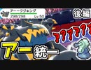 【実況】ポケモン剣盾 冠の雪原でたわむれる　「アー」統一パ　後編