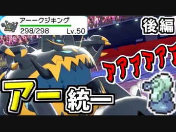 【実況】ポケモン剣盾 冠の雪原でたわむれる　「アー」統一パ　後編