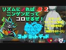 【実況MAD RAT DEAD】ニンゲンに復讐してやる!!リズムにノッてな!!! #2【マッドラットデッド】