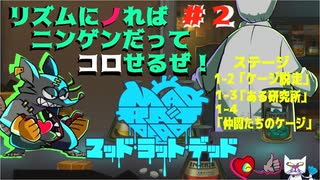 【実況MAD RAT DEAD】ニンゲンに復讐してやる!!リズムにノッてな!!! #2【マッドラットデッド】