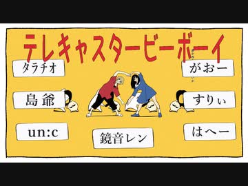 【合唱】テレキャスタービーボーイ【6人+α】