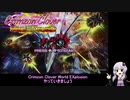 【結月ゆかり】 Crimzon Clover - World EXplosion "ARRANGE" "Original" 1号機 23兆 ALL