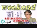 米大統領選挙は、超限戦の戦場だ(前半)　西村幸祐AJER2020.11.14(1)