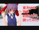 東方MMD　霊夢　刹那プラス　踊ってみた