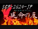 【SCP紹介】SCP-2624-JP - 延命の灰(エクステンドアッシュ)