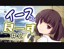 【イースⅠ・Ⅱ(PCE版)】イマさらイチからイースやる。#2【きりたん&ゆっくり】