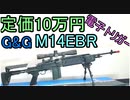 定価10万!? 電子トリガー搭載 M14EBR 令和最新版レビュー
