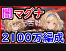 【グラブル】闇マグナ2100万1ターンキル編成を3つご紹介！ 闇有利古戦場へ向けて【グランブルーファンタジー/GRANBLUE FANTASY】
