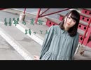 【梓月さわ】 翡翠のまち 【踊ってみた】